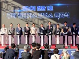 국내 ‘에너지 전환 1호’ ,, 구미 천연가스발전소 준공 기사 이미지
