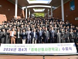 산림을 배우고, 현장을 바꾸다… 경북산림사관학교 172명 수료 기사 이미지