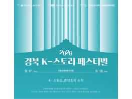 2026 경북 K-스토리 페스티벌,, 17일 안동서 개막 기사 이미지