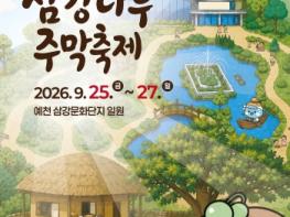 ‘예천 삼강나루주막축제’ 개최… 다시 열리는 옛 주막에 ‘떠들썩’ 기사 이미지