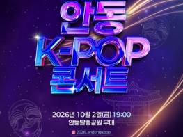 안동시, '2026 안동 한류관광페스타',, 10월 2일 개최 기사 이미지