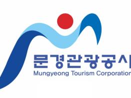 문경관광공사, 시민 정책토론회 제언 반영한 경영혁신TF 전격 가동 기사 이미지