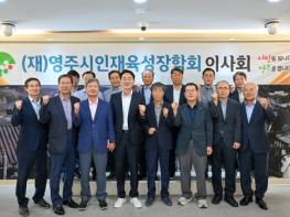 영주시인재육성장학회, 배용호 첫 민간 이사장 취임 기사 이미지