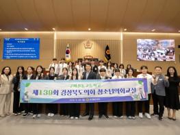 제139회 경상북도의회 청소년의회교실 개최  기사 이미지
