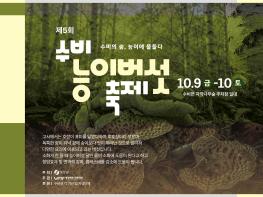 영양군 '제5회 수비능이버섯축제' 10월 9일부터 이틀간 개최 기사 이미지