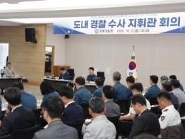 경북경찰청, 개정 형소법 시행과 함께 현장수사체계 확립을 위한 ｢도내 경찰 수사 지휘관 회의｣ 개최 기사 이미지