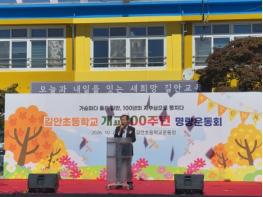 안동 길안초등학교, 개교 100주년 기념식 및 한마음 체육대회 성료 기사 이미지