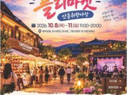 오늘 취향은,안동 - 안동 원도심에서 즐기는 '가을 플리마켓' 공연까지 기사 이미지