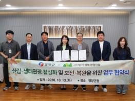 영양군 - (사)경북생명의숲, 산림·생태관광 활성화 및 숲보전.복원을 위한 업무협약(MOU) 체결 기사 이미지