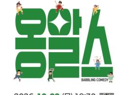 청송군 종합시설관리사업소 기획 공연 ‘옹알스 오리지널 쇼’ 무료 공연 개최 기사 이미지