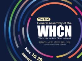 안동시, 제2회 세계인문도시네트워크(WHCN) 총회 개최 기사 이미지