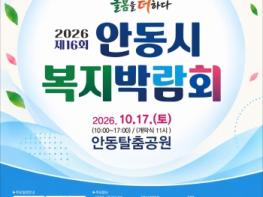 제16회 '안동시 복지박람회',, 17일 탈춤공원서 개최 기사 이미지