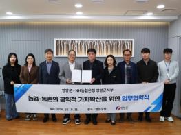 영양군-농협중앙회 영양군지부와 농업·농촌 상생발전 업무협약체결 기사 이미지