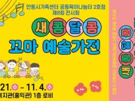 안동시, 공동육아나눔터 2호점과 함께하는 ‘제8회 새콤달콤 꼬마 예술가전’ 개최 기사 이미지