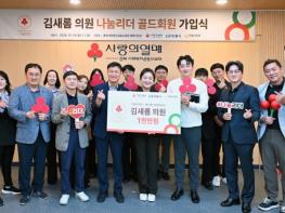 안동시의회 김새롬 예결특위 위원장, 안동시 8호 나눔리더 골드 가입 기사 이미지
