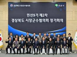 영주시, ‘경상북도시장군수협의회 제2차 정기회의’ 개최 기사 이미지