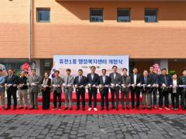 영주시 휴천1동 신청사 개청… 주민 소통의 새 거점 마련 기사 이미지