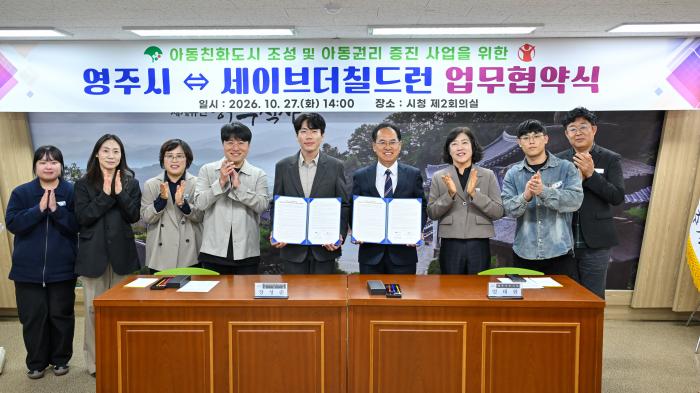 영주시·세이브더칠드런, 아동권리 보호·증진 위해 손잡았다