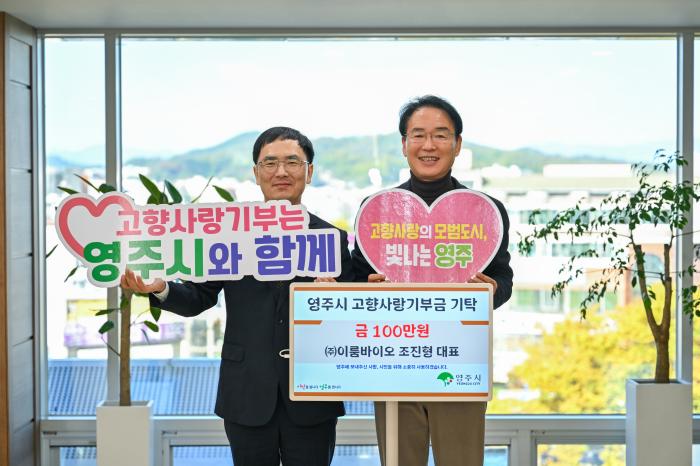 100만 원씩 3년째 영주시고향사랑 기부…(주)이룸바이오 조진형 대표의 꾸준한 영주사랑