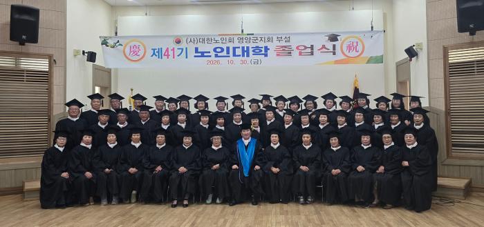 (사)대한노인회 영양군지회 부설 노인대학,  제41회 졸업식 개최