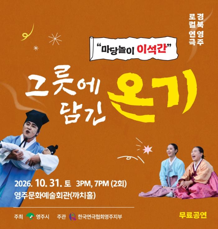 선비의사 이석간의 삶, 흥겨운 마당놀이로 되살아난다